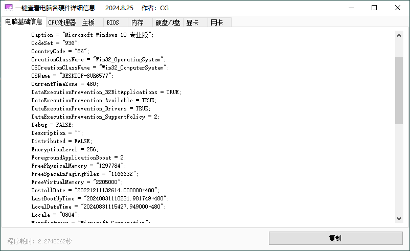 PC一键查电脑各种硬件详细信息v1.0.0