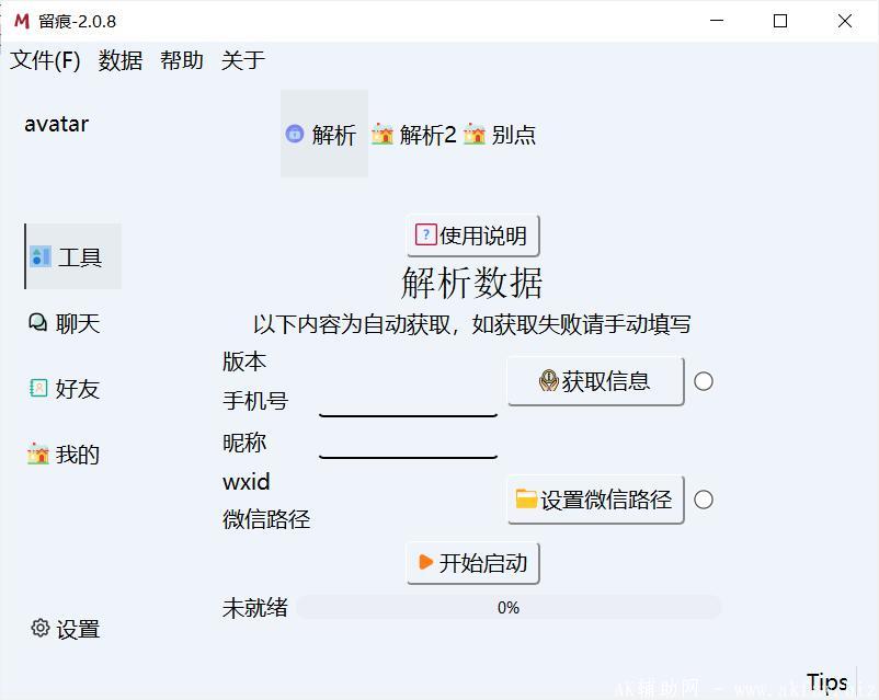 MemoTraceWX聊天记录解密工具v2.0.13