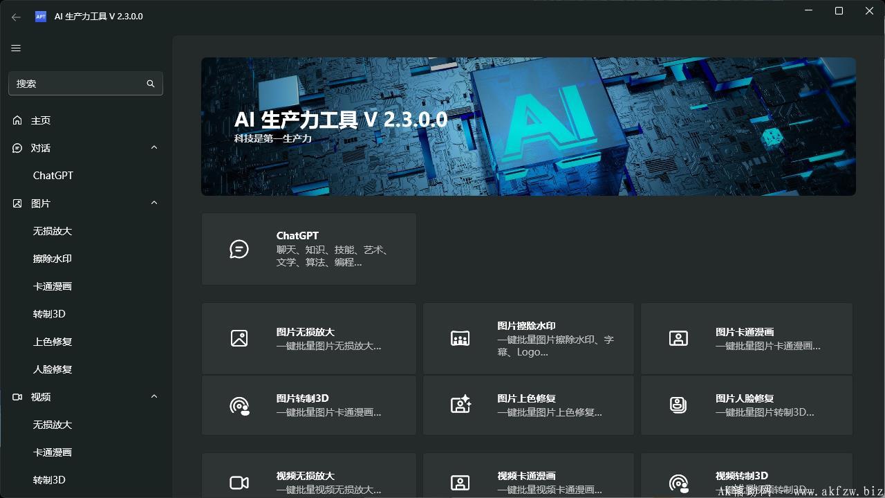 AI生产力AptFullv2.3.0.0