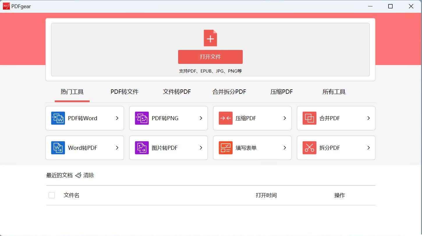 免费PDF转换和编辑工具PDFgearv2.1.6