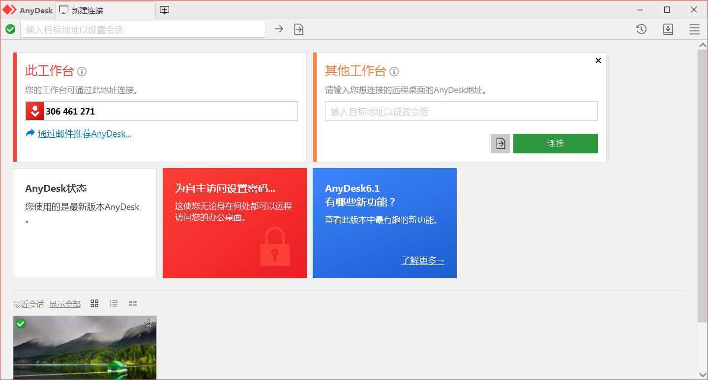 免费小巧较流畅远程利器AnyDesk v8.0.14