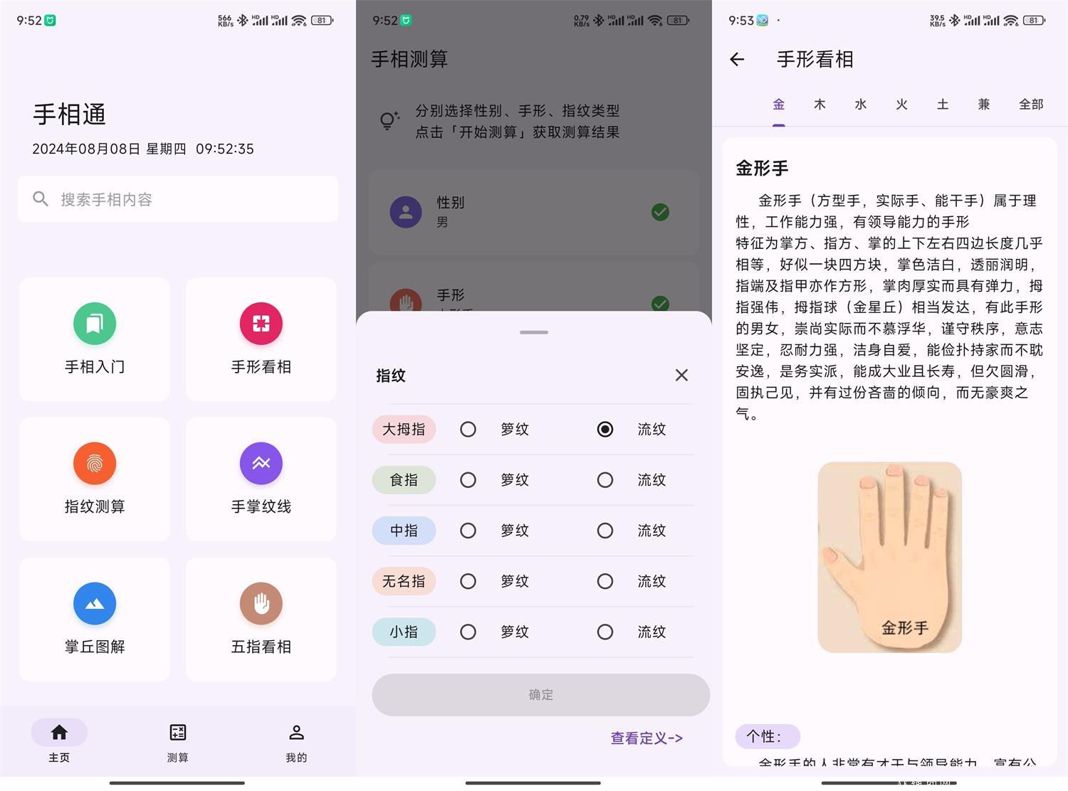 安卓手相通v1.0.6看相算命看指纹算命运