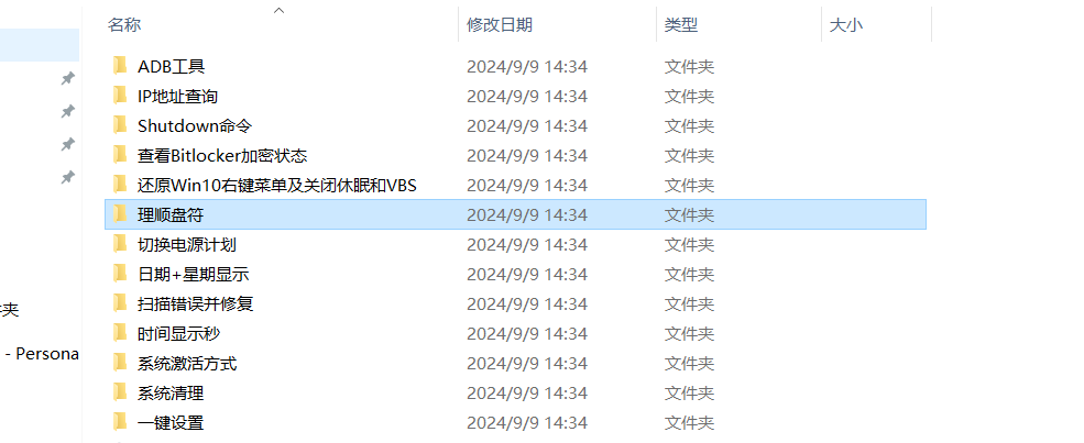 电脑Windows常用常态化设置v20240909