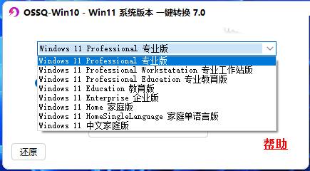 Win10Win11系统版本一键切换7.02024.09