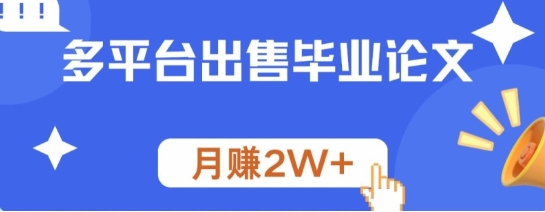 多平台出售毕业论文，月赚2W+