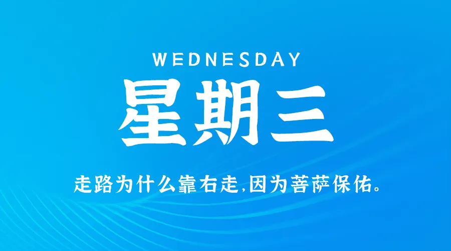 9月4日，星期三，在这里每天60秒读懂世界！