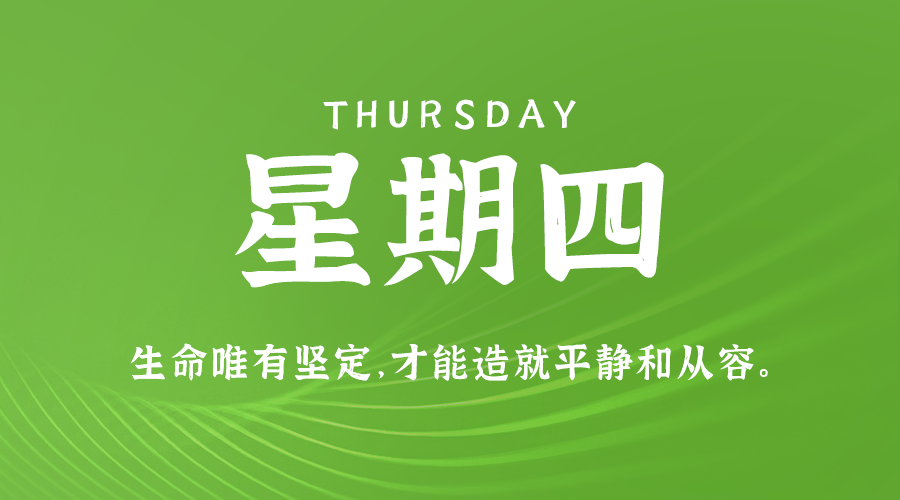 9月5日，星期四，在这里每天60秒读懂世界！