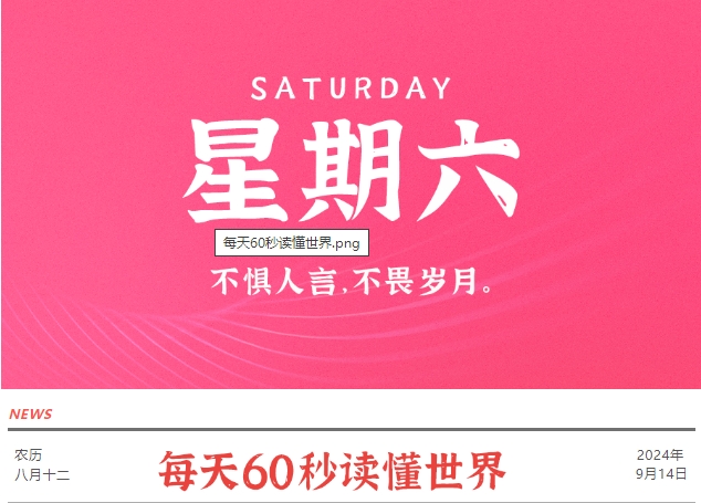 9月14日，星期六，在这里每天60秒读懂世界