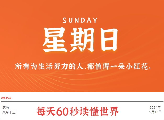 9月15日，星期日，在这里每天60秒读懂世界