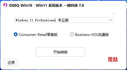 Win10Win11系统版本一键切换7.02024.09