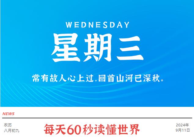 9月11日，星期三，在这里每天60秒读懂世界！