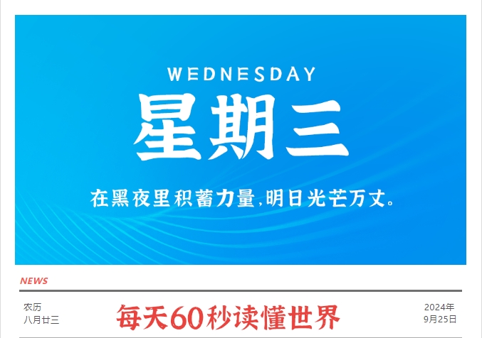 9月25日，星期三，在这里每天60秒读懂世界！