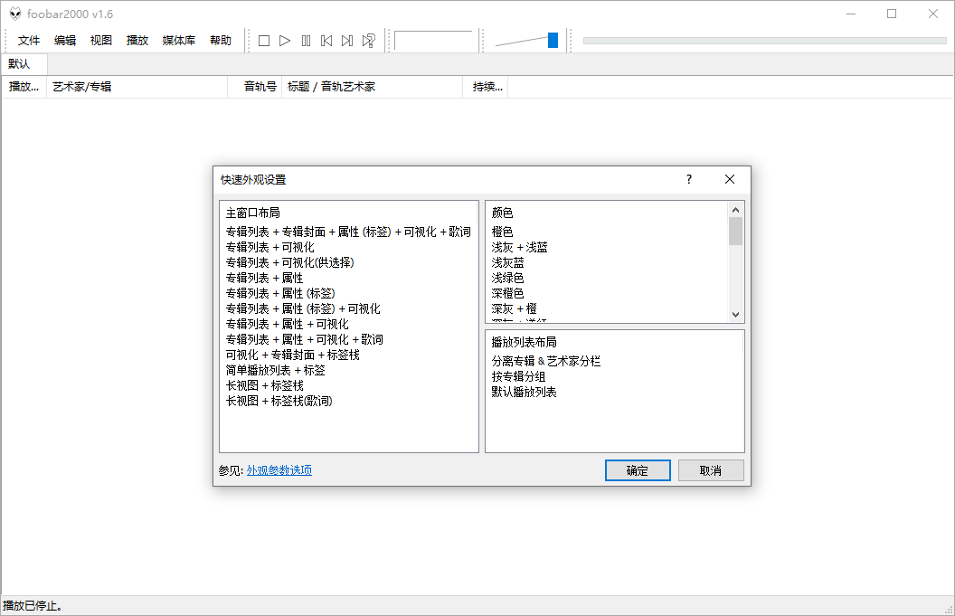 Foobar2000音频播放器v2.1.6