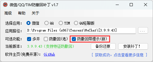 PC电脑微信/QQ/TIM防撤回补丁v1.9