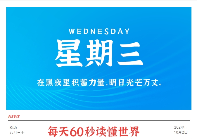 10月2日，星期三，在这里每天60秒读懂世界！