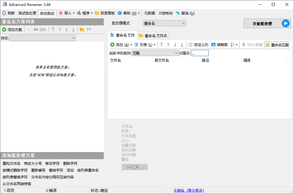 AdvancedRenamer批量重命名v4.03