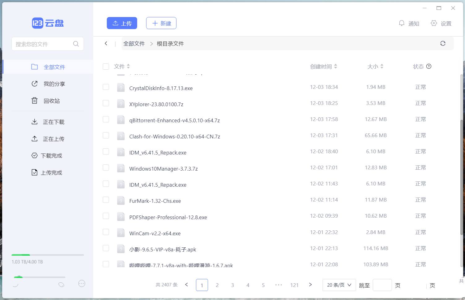 123云盘PC客户端v2.2.2.0网盘绿色便携版