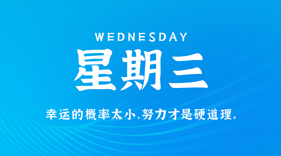 10月16日，星期三，在这里每天60秒读懂世界！