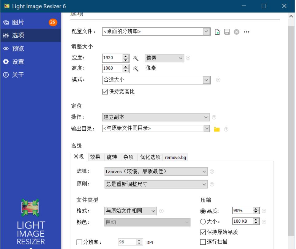 LightImagev7.0.90批量调整图片大小破解版