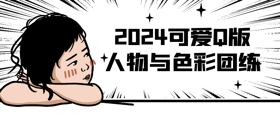 2024可爱Q版人物与色彩团练